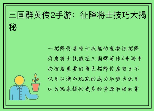 三国群英传2手游：征降将士技巧大揭秘