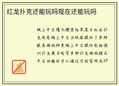 红龙扑克还能玩吗现在还能玩吗